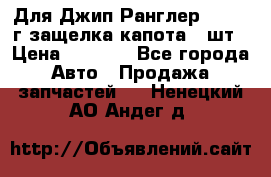 Для Джип Ранглер JK,c 07г защелка капота 1 шт › Цена ­ 2 800 - Все города Авто » Продажа запчастей   . Ненецкий АО,Андег д.